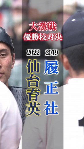 仙台育英 vs 履正社: 熱闘甲子園大会のハイライト