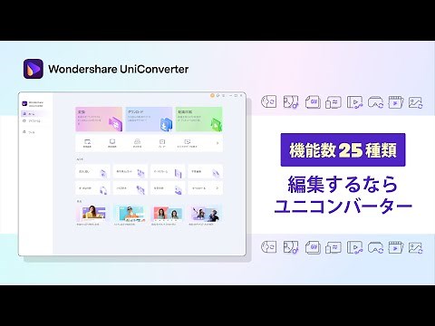 【機能数25種類】パワーアップした Wondershare UniConverter（ユニコンバーター）