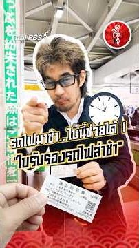 Train running late? This slip helps! "Proof of Delay" certificate | #DeepDiveIntoJapan #WatchToKn...