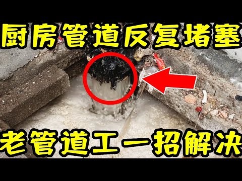 食堂厨房管道反复堵塞，20年经验老管道工一招解决根源问题！【济南管道小张】