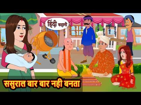 ससुराल बार बार नही बनता Bedtime Stories | Moral Story | Kahani | Stories in Hindi | Storytime