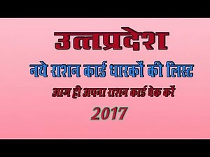 नए राशन कार्ड धारको की लिस्ट 2017