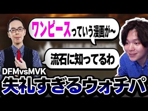 eyesさんとのDFM戦ウォチパで失礼なことを言いまくってしまうたかやスペシャル【LCPウォチパ】