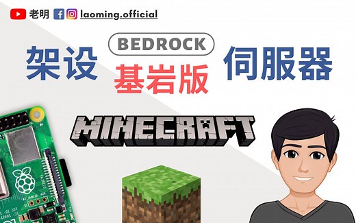 树莓派4 Minecraft伺服器/服务器 基岩版（Bedrock Edition）架设教程【明富其识】