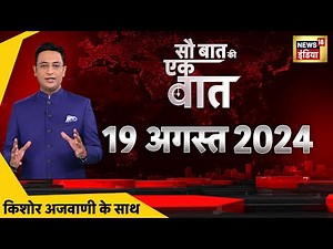 🟢Sau Baat Ki Ek Baat LIVE: Kolkata Doctor Murder Case | Mamata banerjee |Kishore Ajwani | Bangladesh