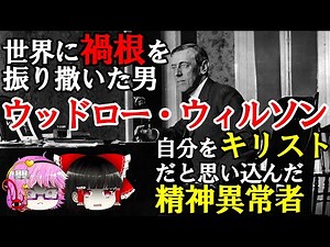 【ゆっくり解説】世界に禍根を振り撒いた男「ウッドロー・ウィルソン」現在の諸問題の権化