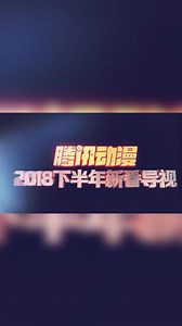 2018下半年腾讯动漫新番导视，谁说动画片是给小孩子看的？