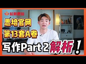 思培官网 13套题 A卷 写作Part2场景拆解+提分攻略 | 思培 | Celpip | 叶老师 | 官网题
