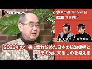 御厨貴×宮台真司×神保哲生：2026年の年初に壊れ始めた日本の統治機構とその先に来るものを考える【ダイジェスト】