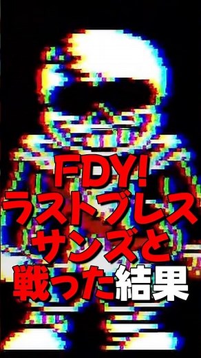 FDY!ラストブレスサンズと戦った結果!【Undertale Last Breath/UNDERTALE AU】#shorts