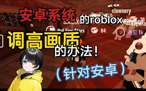 roblox安卓调高清晰度的方法！亲测有用！