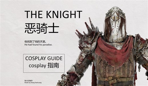 【黎明杀机cos指南】恶骑士