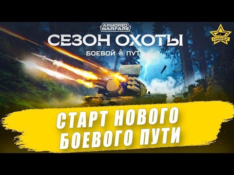 🔴Старт Боевого пути "Сезон охоты" / Armored Warfare