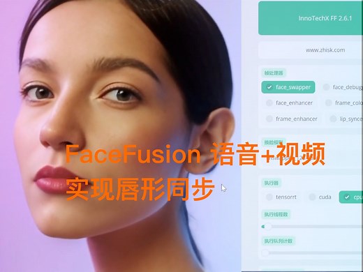 FaceFusion 语音 视频 实现唇形同步/数字人口型同步