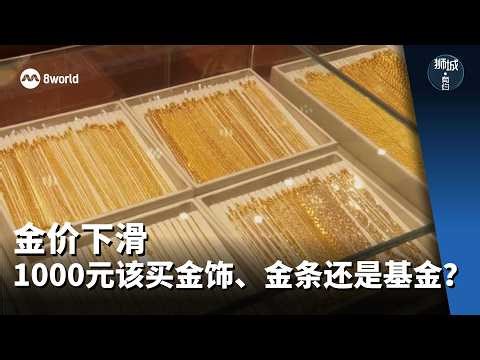 狮城有约 | 金价下滑 1000元该买金饰、金条还是基金？