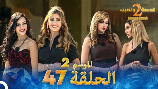 قسمة ونصيب الموسم 2 الحلقة 47 - Qesma w Naseeb #قسمة_و_نصيب #Qesmawnaseeb | Qesma w Naseeb - قسمة و نصيب
