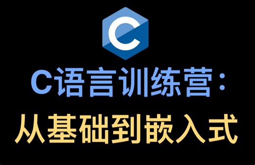 C语言训练营：从基础到嵌入式(二)