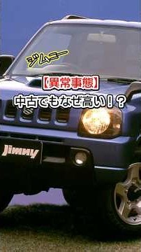 【異常事態】古い軽なのになぜ高い？」JB23ジムニーの中古相場が狂っている件 #jimny #shorts