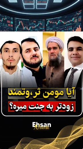 ‎احسان نوری | کارآفرینی و موفقیت‎ on Instagram‎: "آیا مومن ثر،وتمند زودتر به جنت میره؟؟ ❌آیا می‌دانستید که مغز انسان از کودکی به وسیله خانواده محیط و باورهای اطرافیان به سمت فقر برنامه‌ریزی می‌شود؟ 🟢مثلا: یکی از همین باور های مخرب که پو..ل از نظر معنوی چیزی خوبی نیست؟ ❌چرا من دنبال پو..ل بروم؟ 🔰یک باور اشتباه در بین مردم است و این باور باعث می شود که یک فرد فقیر بماند. 🔴در حالیکه نظر به آیت قرآن شیطان شما را به فقر و کمبود دعوت می کند و خدا به سمت فراوانی و ثر.وت دعوت می کند. و همین شکل هزارا