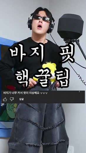 효과적인 바지 사이즈 조정 꿀팁