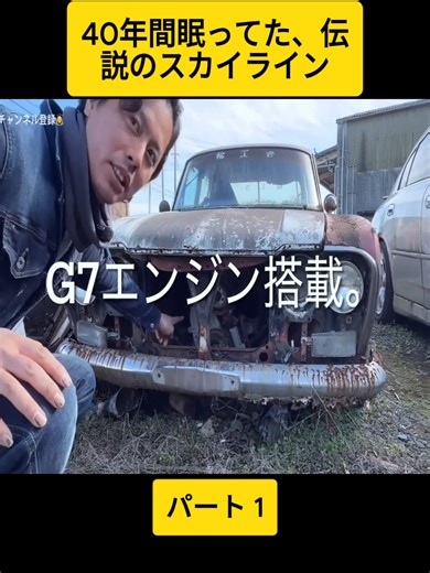 伝説のスカイライン2000GTのレストア過程