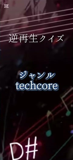 初級 概要欄に答え貼ってます#逆再生 #曲名