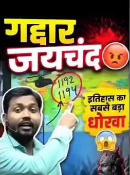गद्दार जयचंद इतिहास का सबसे बड़ा धोखा खान सर बताए #khansiracedmyclass #motivational #studytips