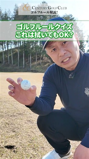 [Rules Quiz] Is it OK to wipe this ball!? 🏌️ Century Golf Club #golf #rules #penalty