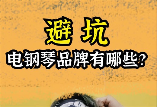 避坑，电钢琴品牌有哪些？