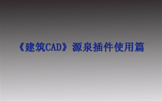 《建筑CAD源泉插件使用篇》第三章：墙体绘制
