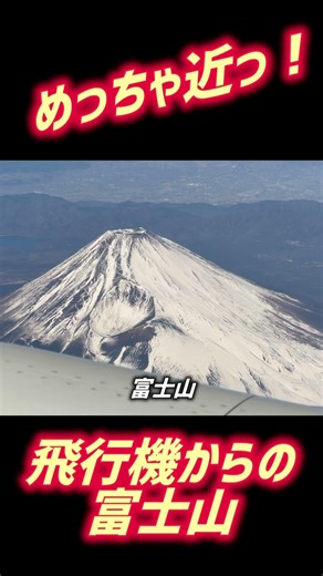 【爽快な富士山！現る】#富士山 #fuji #jal #shorts