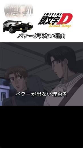 パワーが出ない理由？藤原拓海と秋山渉の会話#イニシャルd #藤原拓海 #秋山渉 #ae86@#おすすめにのりたい