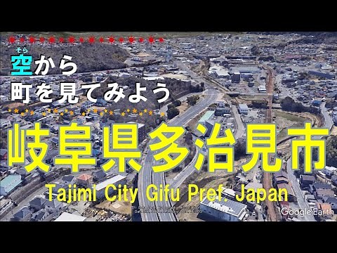 岐阜県 多治見市（たじみ）を飛ぶ 【空から町を見てみよう / Japan Tour on Google Earth / Tajimi City, Gifu Pref. 】