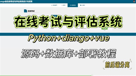 52-001基于django vue实现的在线考试与评估系统（源码 数据库 演示视频 软件包 安装视
