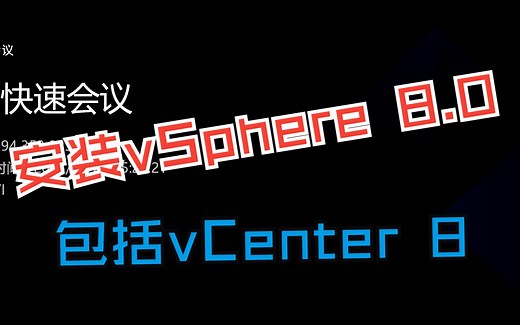 vSphere 8.0 安装