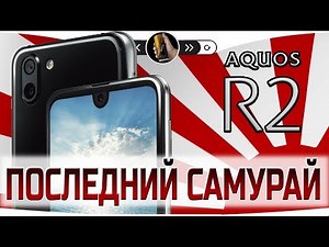 Sharp Aquos R2 Анонс | Характеристики | Камера