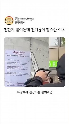 전단지 붙이는데 전기톱이 필요한 이유