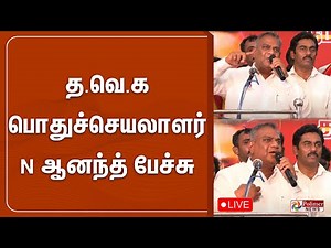 🔴LIVE: த.வெ.க பொதுச்செயலாளர் N ஆனந்த் பேச்சு | TVK | NAnand | Polimernews