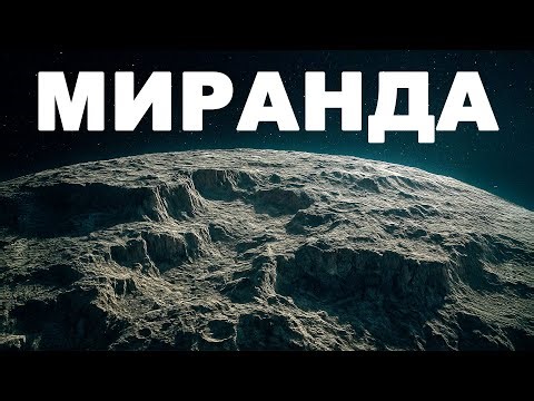 МИРАНДА: Самая странная луна Солнечной системы