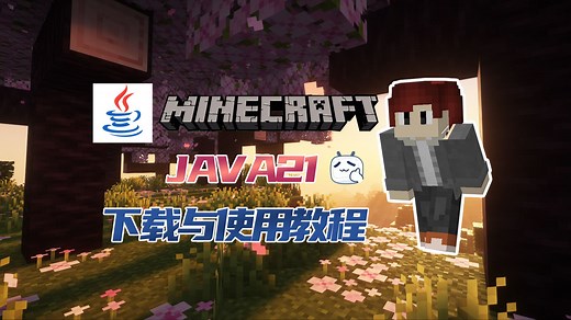 2分钟教你下载与使用JAVA21游玩我的世界1.21版本-MC国际版入坑指南EP.5