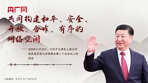 【每日一习话·乌镇“网事”】共同构建和平、安全、开放、合作、有序的网络空间_新闻频道_中国青年网