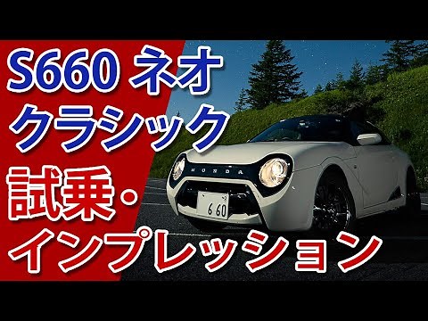 ホンダ｢S660 ネオクラシック｣試乗･インプレッション