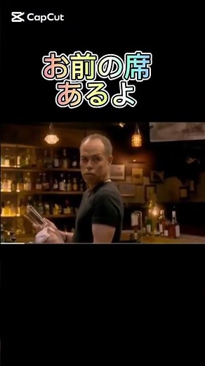 オメーの席「あるよ」#バズれ #お前の席ねーから#編集