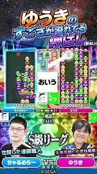 ゆうきのすごさがが溢れてる伸ばし #ぷよぷよ #ぷよぷよeスポーツ #おいうリーグ