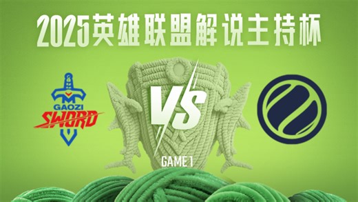 【回放】GBS vs WEB_1-25解说主持杯-积分赛