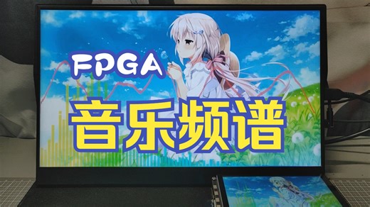 【开源】纯FPGA实现FFT音乐频谱 & 波形显示 & SD卡背景切换（Zynq）