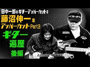 Ichiro Tanaka's Guitar Uppercut 2. "Uppercutting Shinichi Fujinuma!" Part 3. (Guitar Journey - Pa...