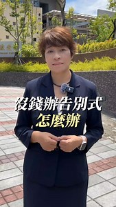 沒錢辦告別式怎麼辦 #喪禮 #告別式 #生命禮儀 #生前契約 #素美姐 | 素美姐的殯葬大小事