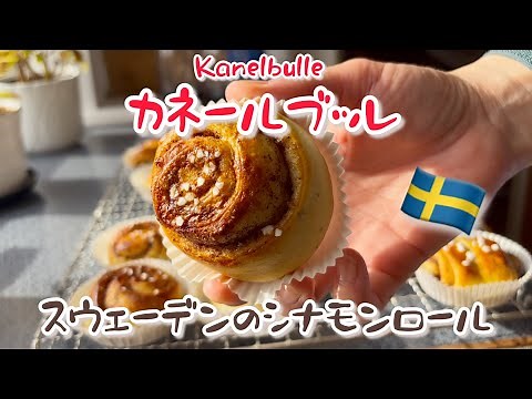 【番外編】カネールブッレ/ Kanelbulle【スウェーデンのシナモンロール】