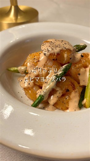 ぷりぷり海老マヨアスパラ！簡単絶品レシピ
